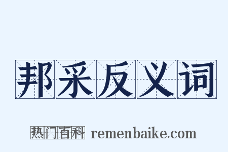 邦采反义词是什么意思的图片